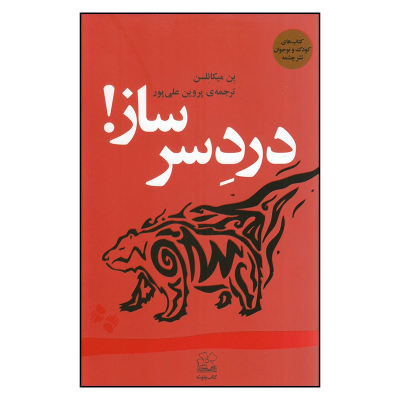 کتاب دردسر ساز اثر بن ميكائلسن نشر چشمه