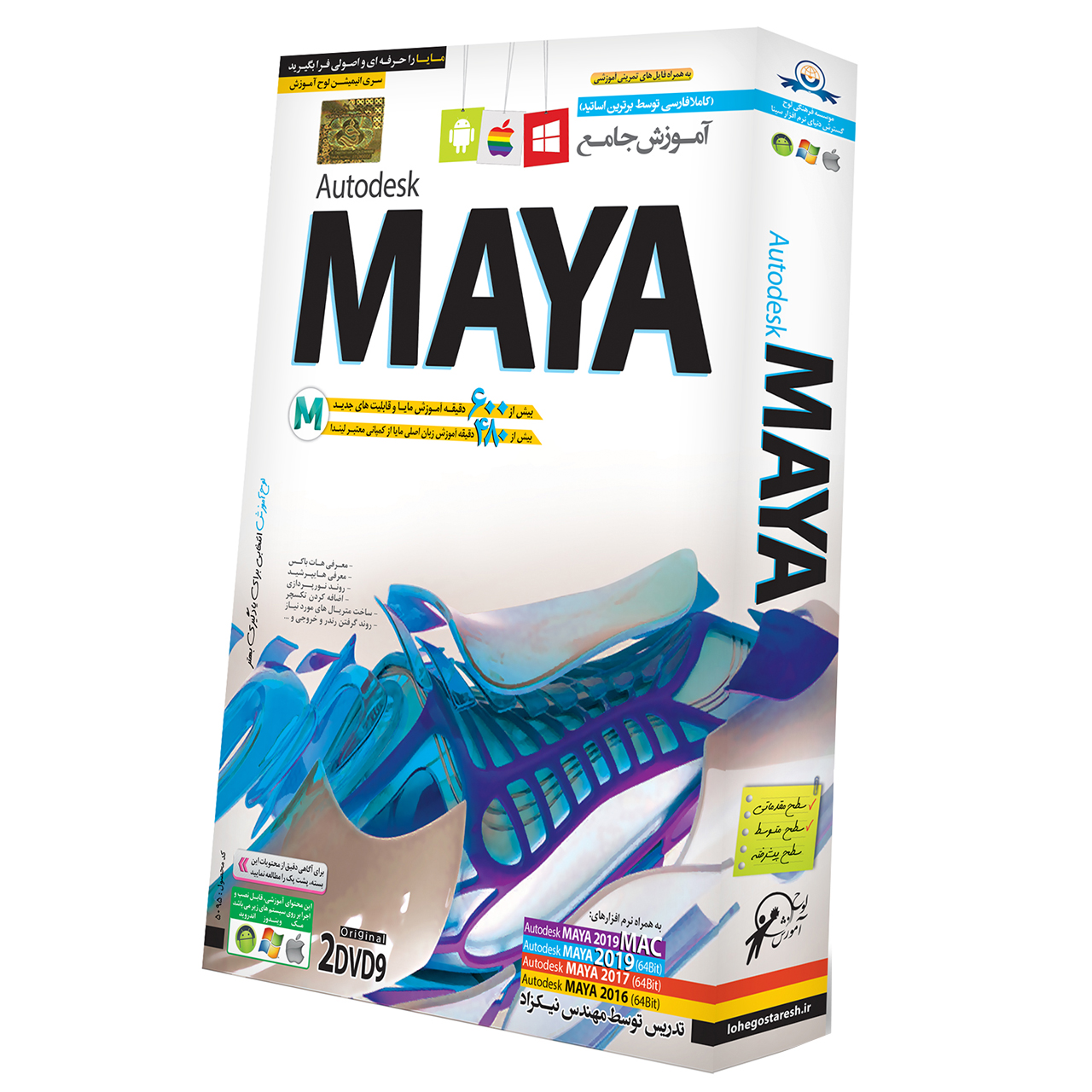 نرم‌ افزار آموزش Maya 2019 نشر دنیای نرم افزار سینا