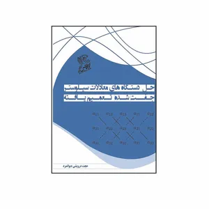 کتاب حل دستگاه ھای معادلات سیلوستر جفت شده تعمیم یافته اثر  حجت درویشی دیوانمراد نشر فرهوش 