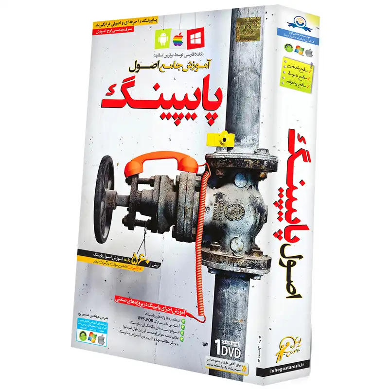 آموزش جامع پایپینگ نشر دنیای نرم افزار سینا