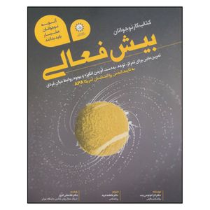 نقد و بررسی کتاب بیش فعالی اثر دکتر لارا هونوس وب نشر ایران بان توسط خریداران