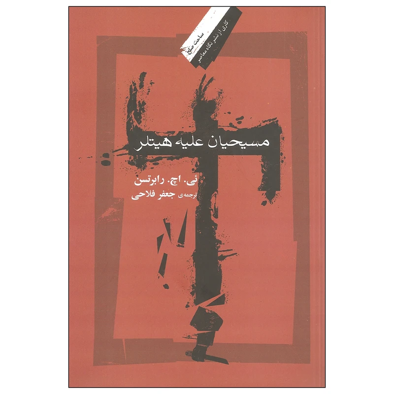 کتاب مسیحیان علیه هیتلر اثر ئی. اچ. رابرتسن نشر نگاه معاصر