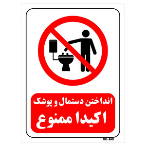 تابلو بازدارنده مستر راد طرح انداختن دستمال و پوشک اکیدا ممنوع کد THR038