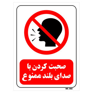 تابلو بازدارنده مستر راد طرح صحبت کردن با صدای بلند ممنوع کد THR039