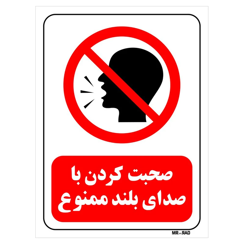 تابلو بازدارنده مستر راد طرح صحبت کردن با صدای بلند ممنوع کد THR039