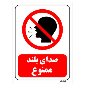 تابلو بازدارنده مستر راد طرح صدای بلند ممنوع کد THR040