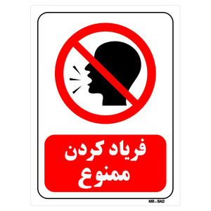 تابلو بازدارنده مستر راد طرح فریاد کردن ممنوع کد THR041