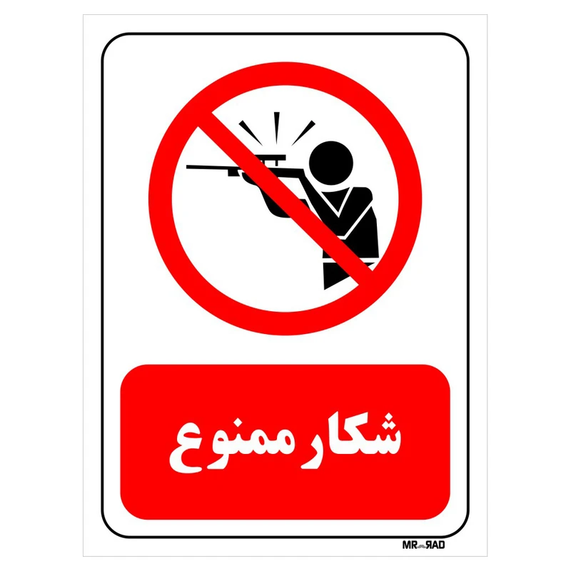 تابلو بازدارنده مستر راد شکار ممنوع کد THR042