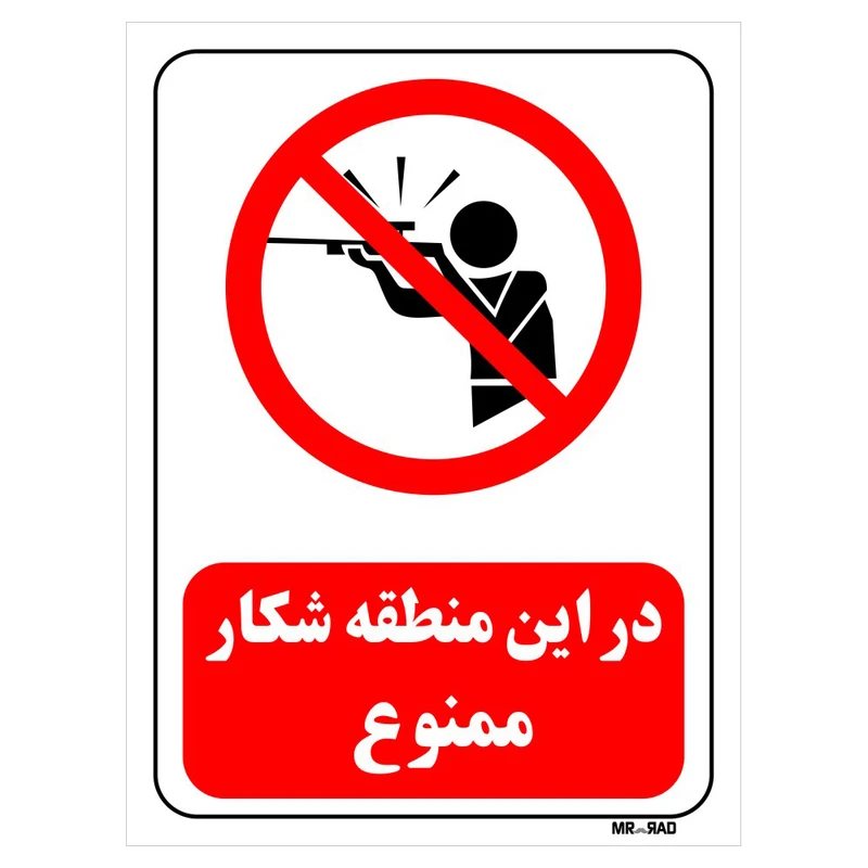 تابلو بازدارنده مستر راد طرح در این منطقه شکار ممنوع کد THR044