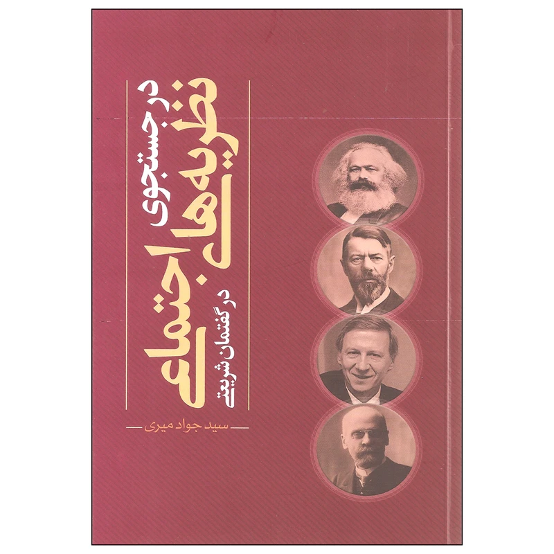 کتاب در جستجوی نظریه های اجتماعی در گفتمان شریعتی اثر سید جواد میری نشر نقد فرهنگ