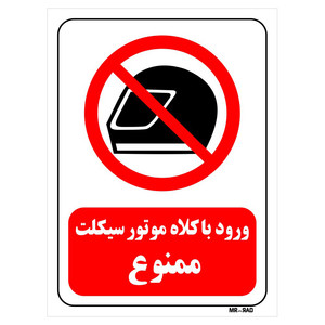 تابلو بازدارنده مستر راد طرح ورود با کلاه متور سیکلت ممنوع کد THR045