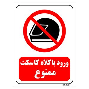 تابلو بازدارنده مستر راد طرح ورود با کلاه کاسکت ممنوع کد THR046