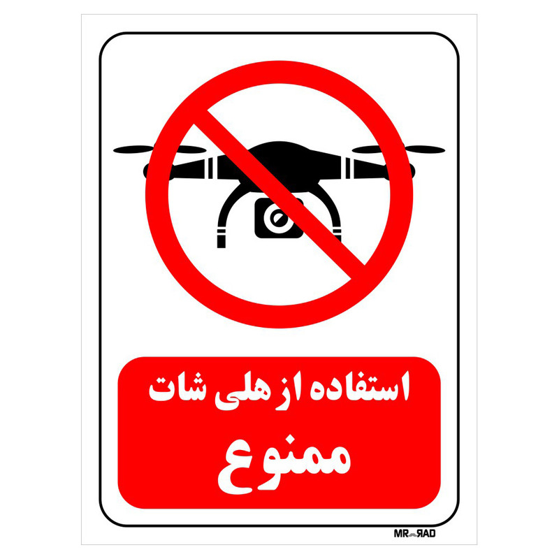 تابلو بازدارنده مستر راد طرح استفاده از هلی شات ممنوع کد THR047