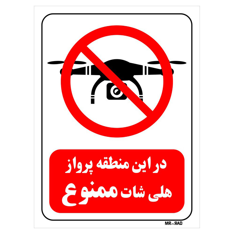 تابلو بازدارنده مستر راد طرح در این منطقه پرواز هلی شات ممنوع کد THR048