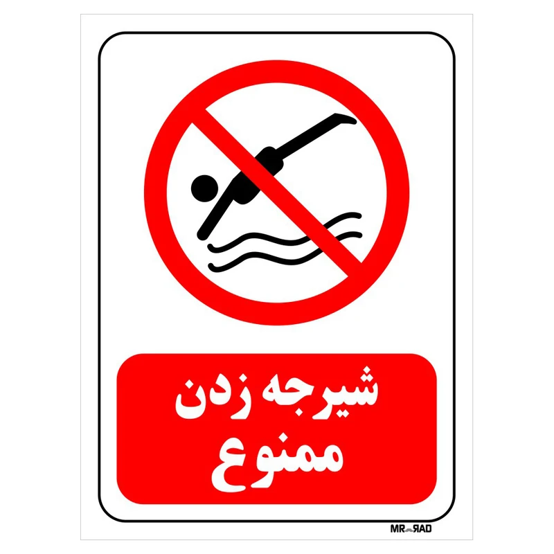 تابلو بازدارنده مستر راد طرح شیرجه زدن ممنوع کد THR049