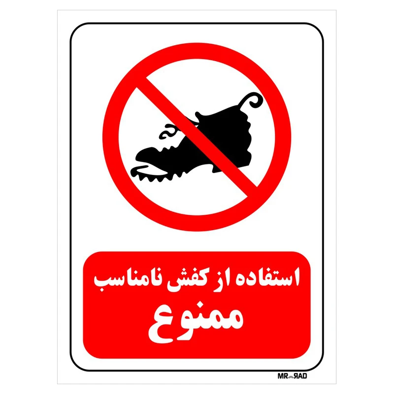 تابلو بازدارنده مستر راد طرح استفاده از کفش نامناسب ممنوع کد THR051