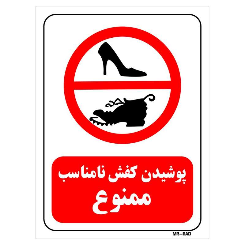 تابلو بازدارنده مستر راد طرح پوشیدن کفش نامناسب ممنوع کد THR052