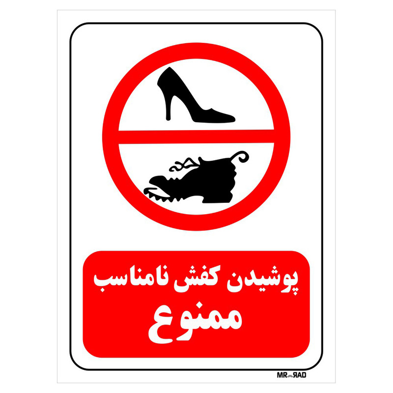 تابلو بازدارنده مستر راد طرح پوشیدن کفش نامناسب ممنوع کد THR052