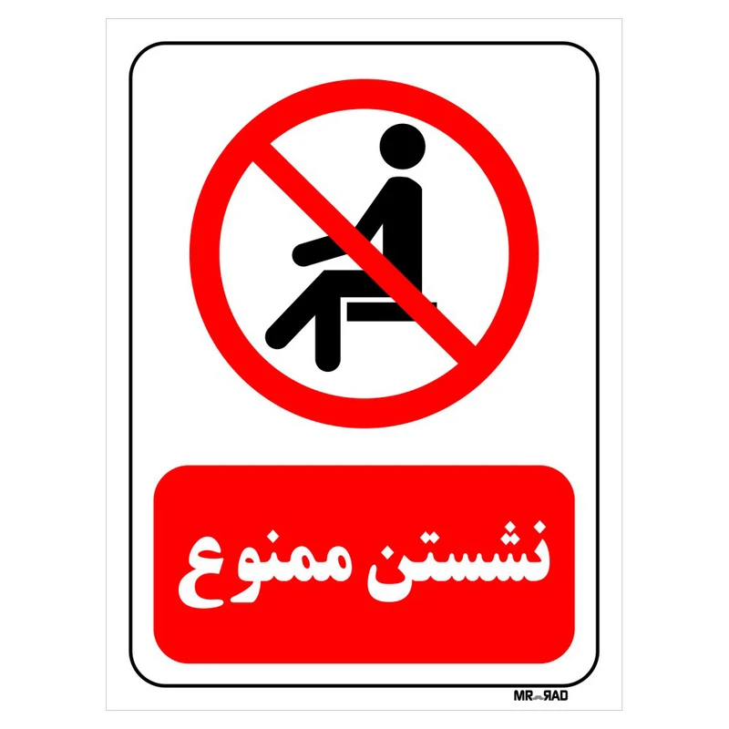 تابلو بازدارنده مستر راد طرح نشستن ممنوع کد THR053