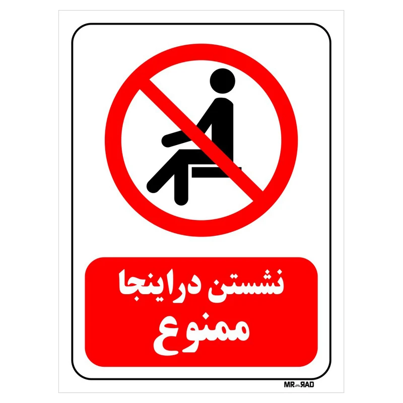 تابلو بازدارنده مستر راد طرح نشستن در اینجا ممنوع کد THR054
