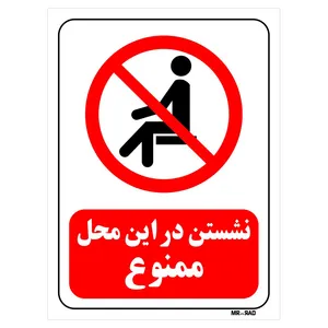 تابلو بازدارنده مستر راد طرح نشستن در این محل ممنوع کد THR055