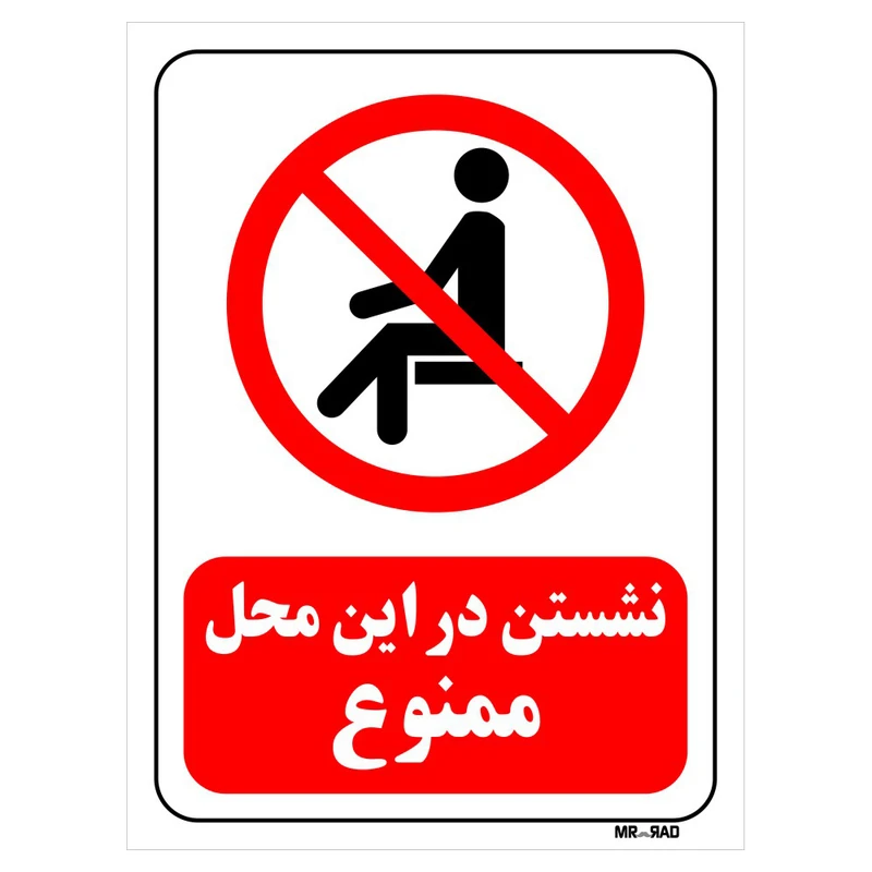 تابلو بازدارنده مستر راد طرح نشستن در این محل ممنوع کد THR055