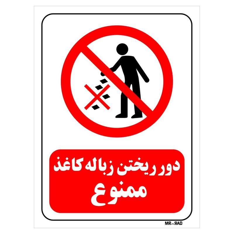 تابلو بازدارنده مستر راد طرح دور ریختن زباله کاغذ ممنوع کد THR056