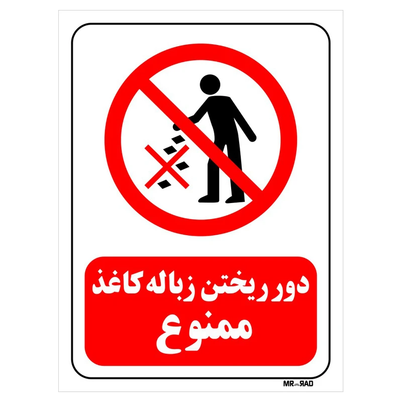 تابلو بازدارنده مستر راد طرح دور ریختن زباله کاغذ ممنوع کد THR056