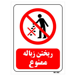 تابلو بازدارنده مستر راد طرح ریختن زباله ممنوع کد THR057