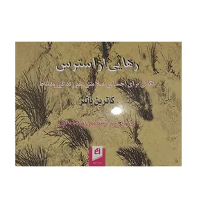 کتاب رهایی از استرس اثر کاترین باتلر نشر آسیم