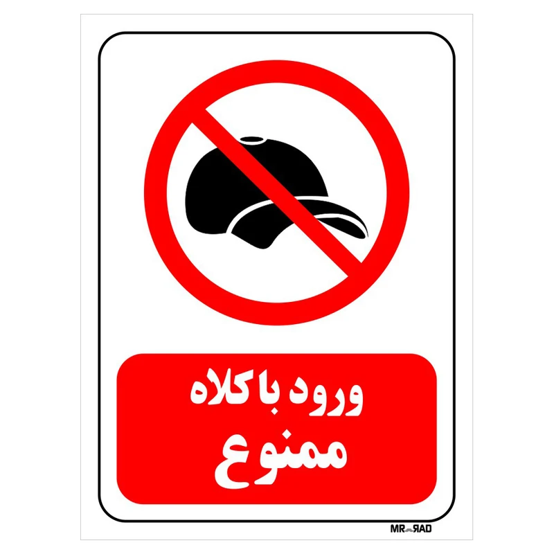 تابلو بازدارنده مستر راد طرح ورود با کلاه ممنوع کد THR058