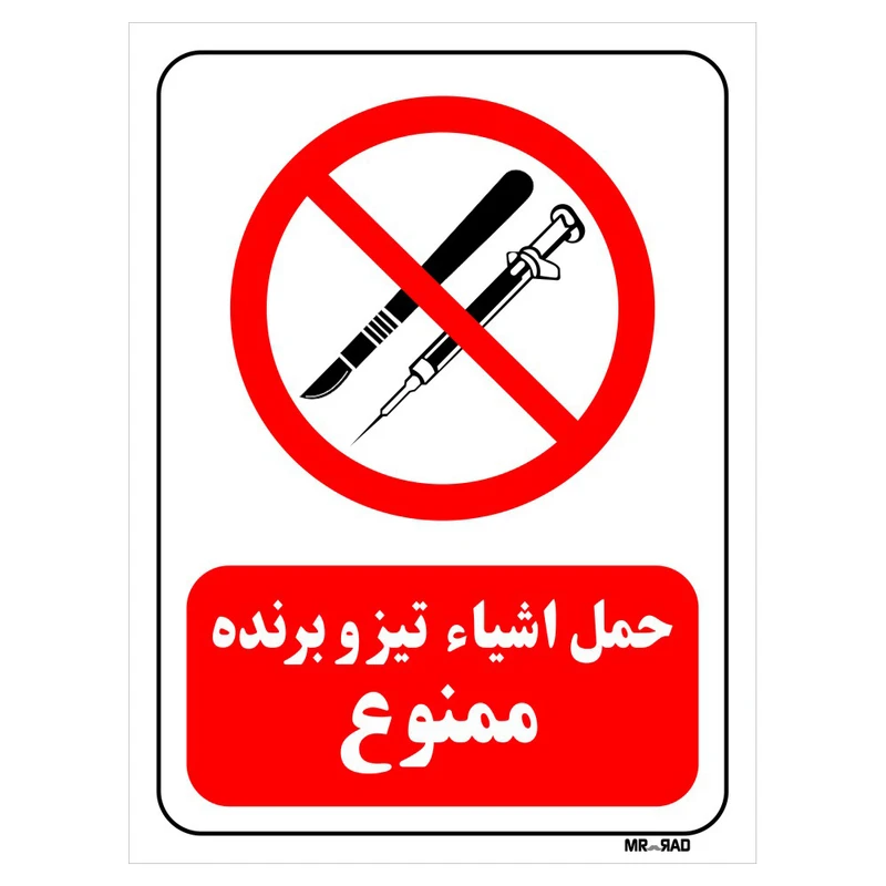 تابلو بازدارنده مستر راد طرح حمل اشیاء تیز و برنده ممنوع کد THR059