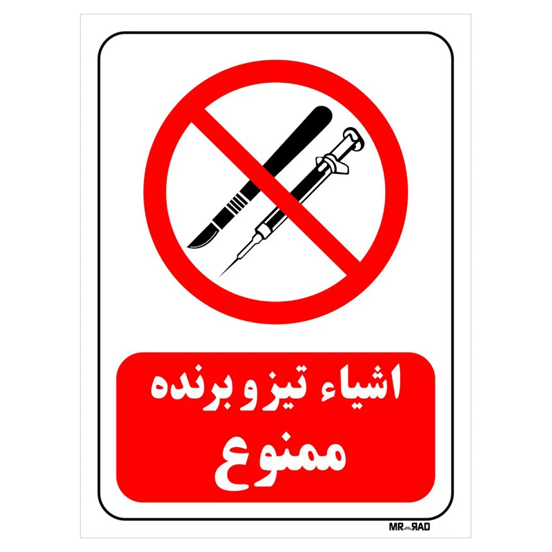 تابلو بازدارنده مستر راد طرح اشیاء تیز و برنده ممنوع کد THR060