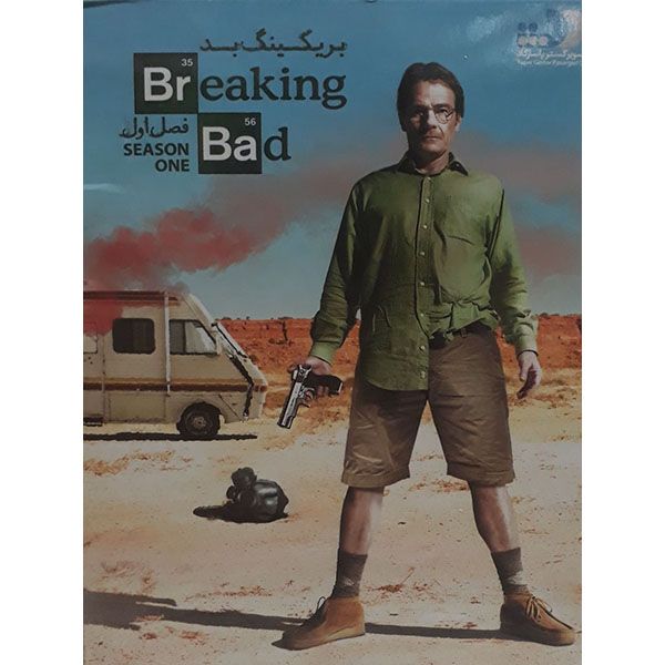 سریال بریکینگ بد فصل اول اثر لیون اشمایکل نشر تصویر گستر پاسارگاد