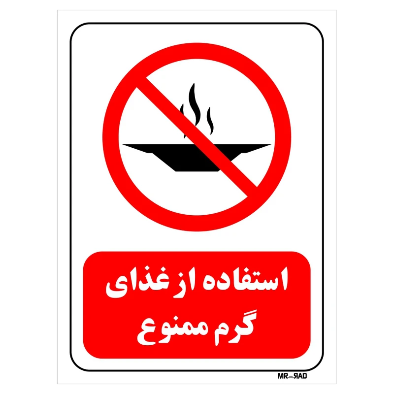 تابلو بازدارنده مستر راد طرح استفاده از غذای گرم ممنوع کد THR030