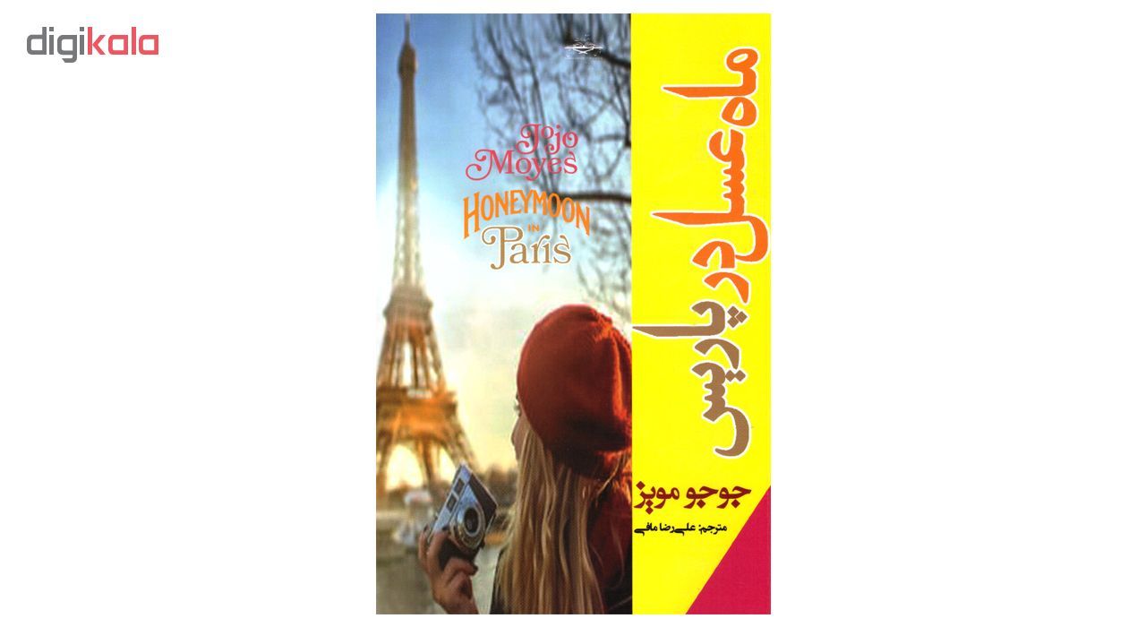 کتاب ماه عسل در پاریس اثر جوجو مویز انتشارات توسن دانش