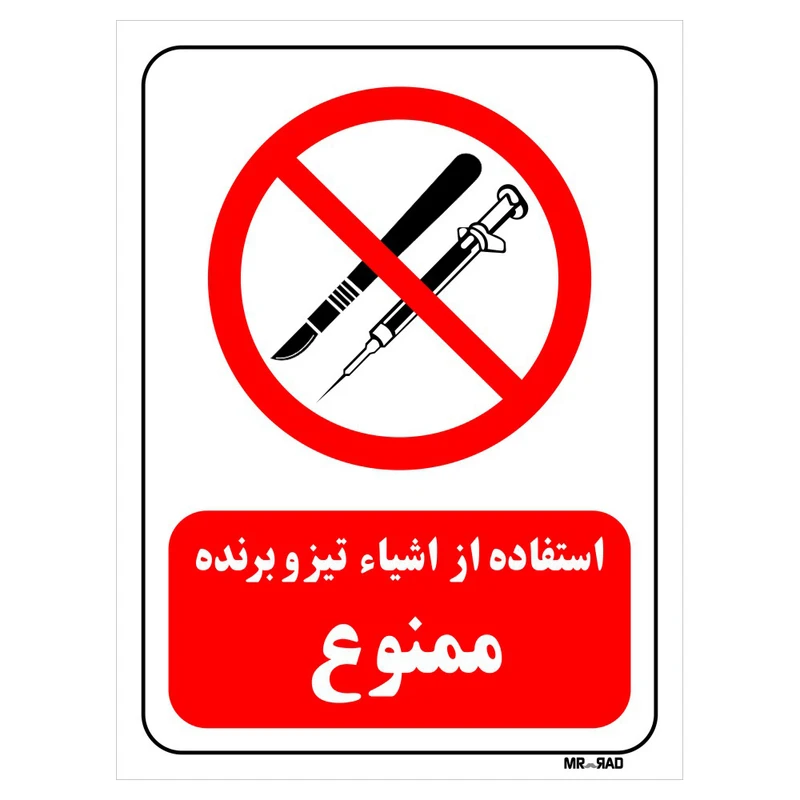 تابلو بازدارنده مستر راد طرح استفاده از اشیاء تیز و برنده ممنوع کد THR061