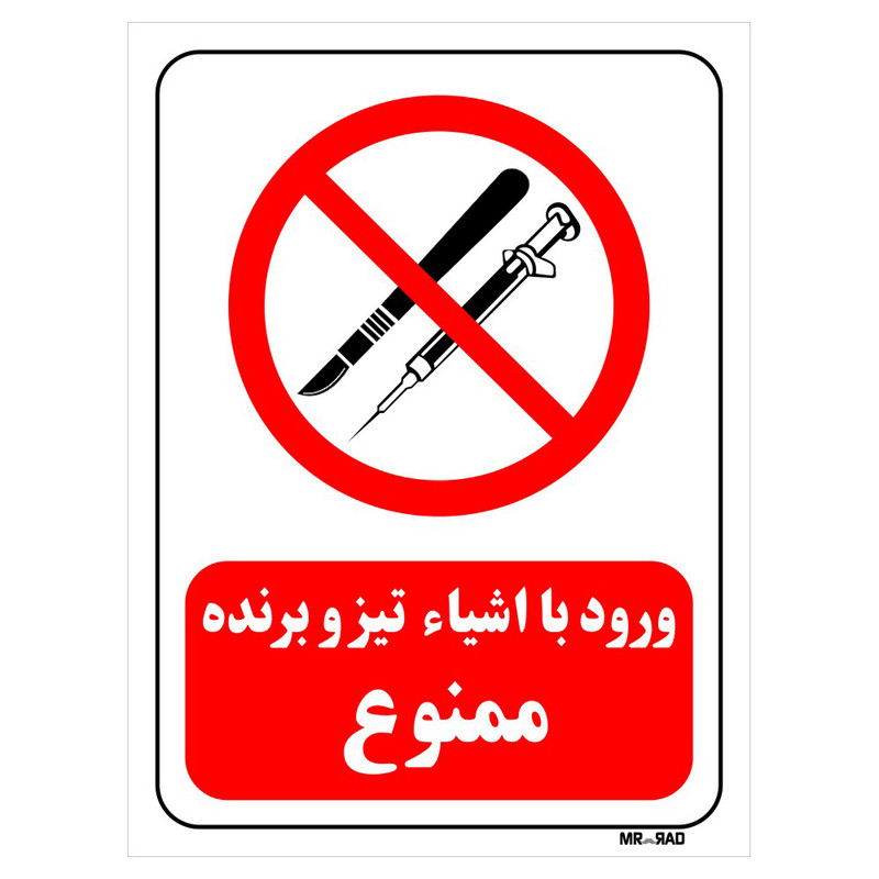 تابلو بازدارنده مستر راد طرح ورود با اشیاء تیز و برنده ممنوع کد THR062