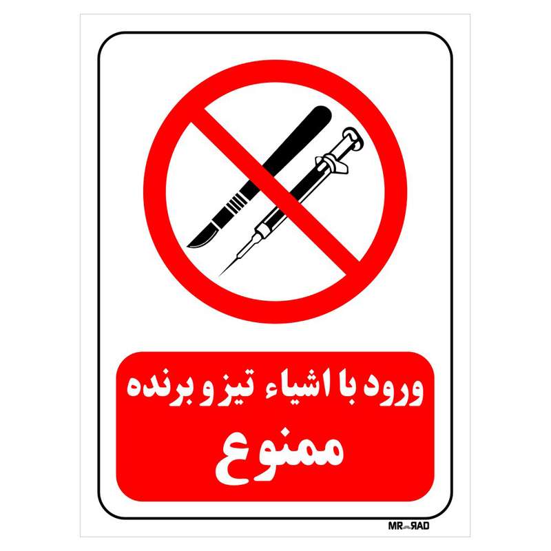 تابلو بازدارنده مستر راد طرح ورود با اشیاء تیز و برنده ممنوع کد THR062 تابلو بازدارنده مستر راد طرح ورود با اشیاء تیز و برنده ممنوع کد THR062