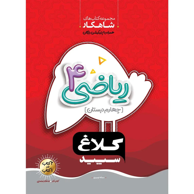 کتاب ریاضی چهارم سری شاهکار انتشارات کلاغ سپید