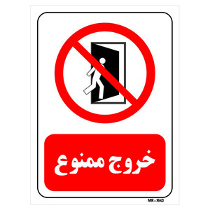 تابلو بازدارنده مستر راد طرح خروج ممنوع کد THR067