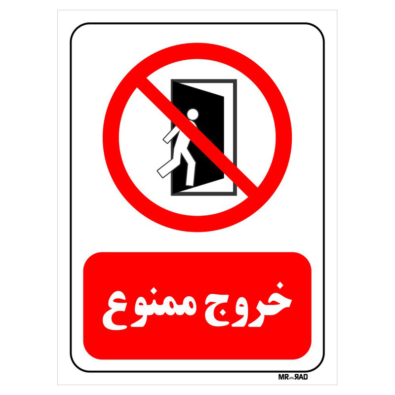 تابلو بازدارنده مستر راد طرح خروج ممنوع کد THR067