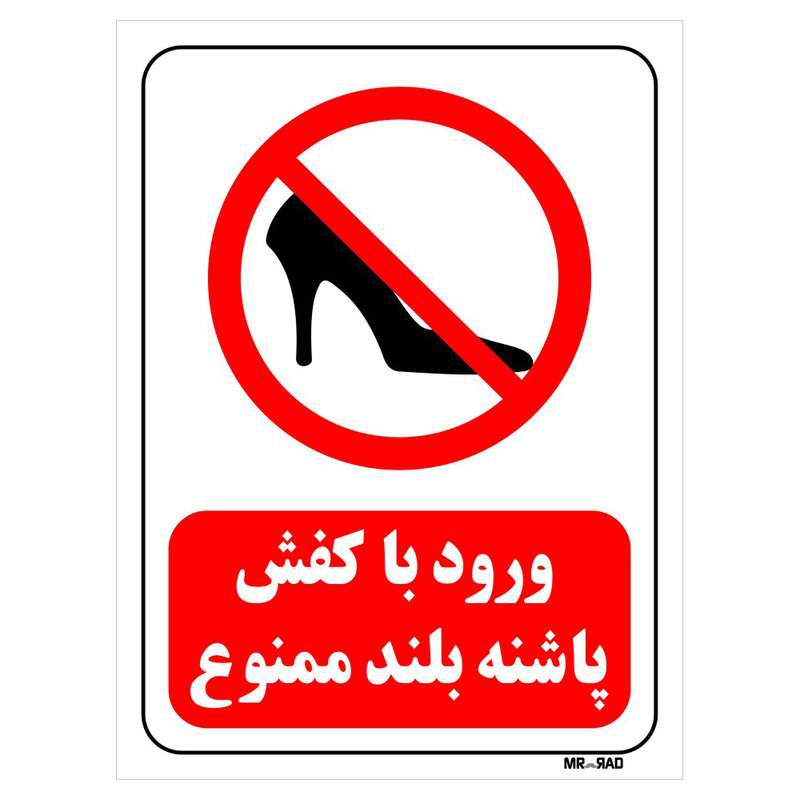 تابلو بازدارنده مستر راد طرح ورود با کفش پاشنه بلند ممنوع کد THR071 تابلو بازدارنده مستر راد طرح ورود با کفش پاشنه بلند ممنوع کد THR071