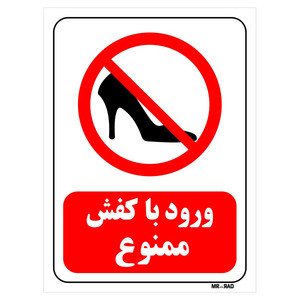 تابلو بازدارنده مستر راد طرح ورود با کفش ممنوع کد THR072