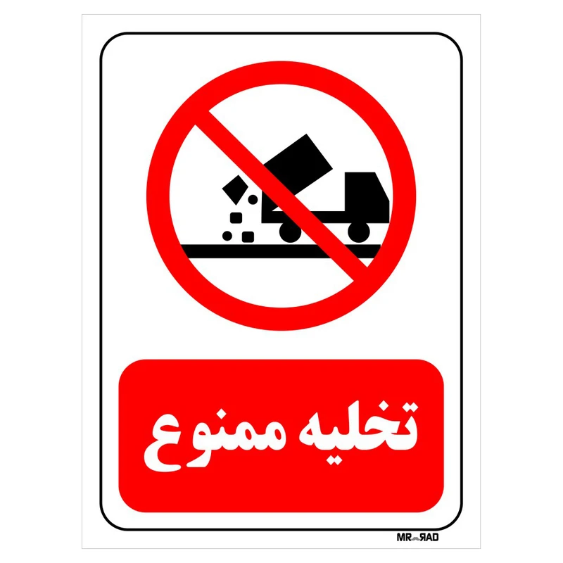 تابلو بازدارنده مستر راد طرح تخلیه ممنوع کد THR073
