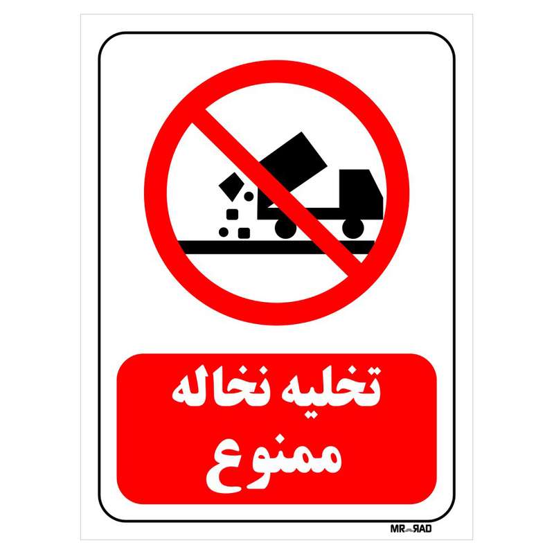 تابلو بازدارنده مستر راد طرح تخلیه نخاله ممنوع کد THR074