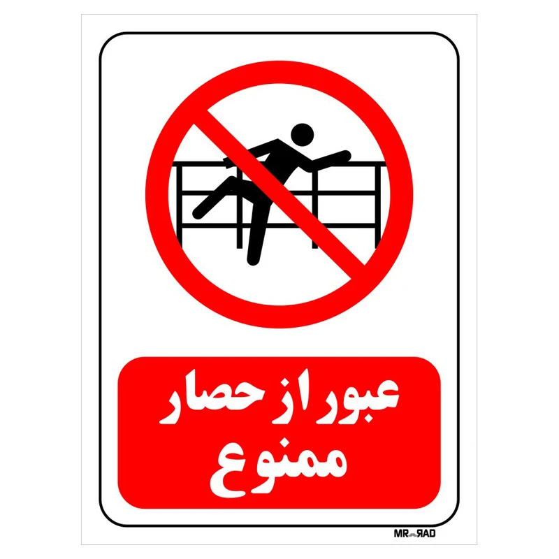تابلو بازدارنده مستر راد طرح عبور از حصار ممنوع کد THR075