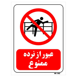 تابلو بازدارنده مستر راد طرح عبور از نرده ممنوع کد THR076