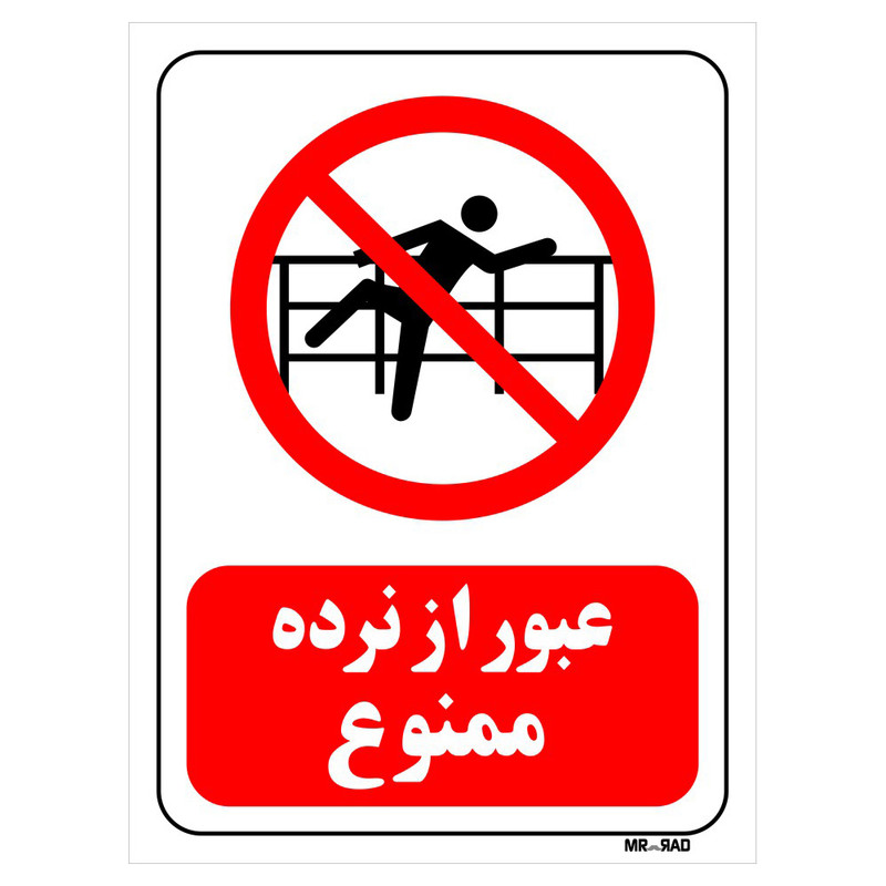 تابلو بازدارنده مستر راد طرح عبور از نرده ممنوع کد THR076