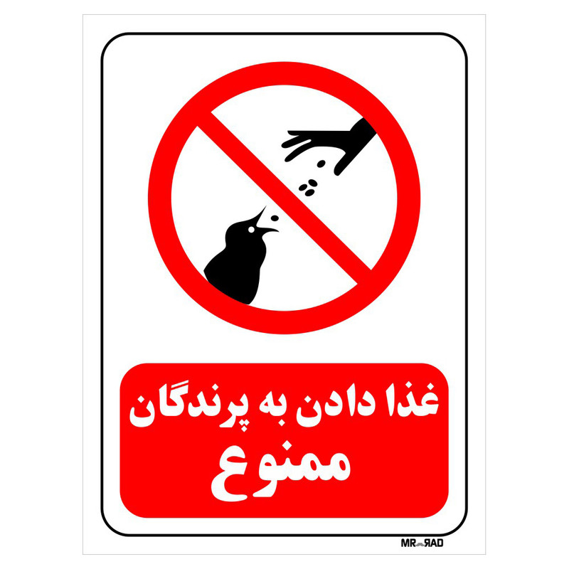 تابلو بازدارنده مستر راد طرح غذا دادن به پرندگان ممنوع کد THR077